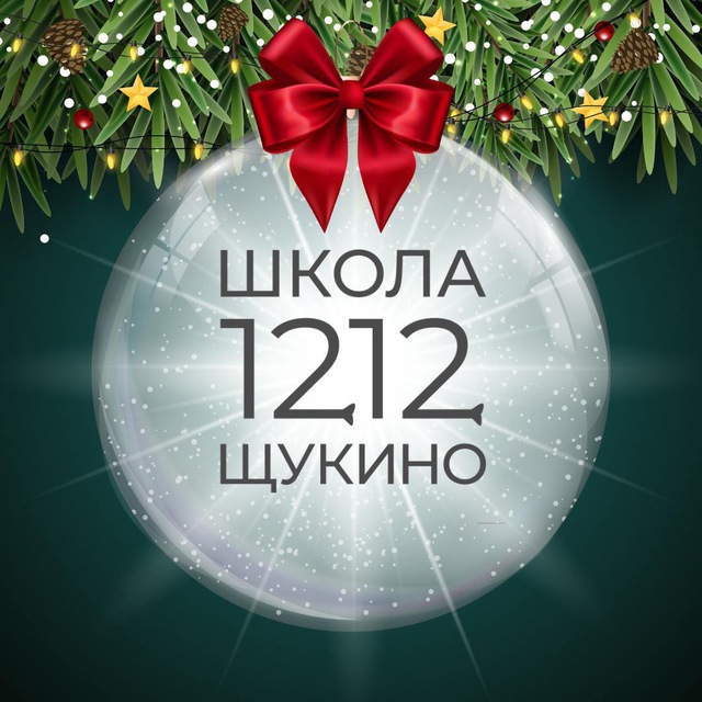 Школа 1212 Щукино