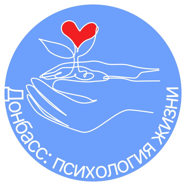 Донбасс: психология жизни