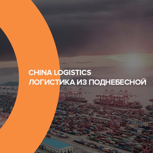 China Logistics / Все о перевозках из Китая