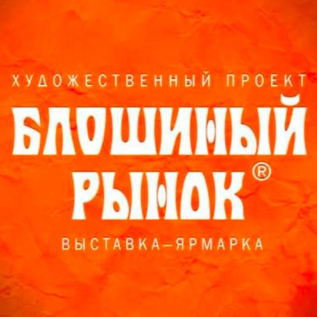 Блошиный рынок на Тишинке