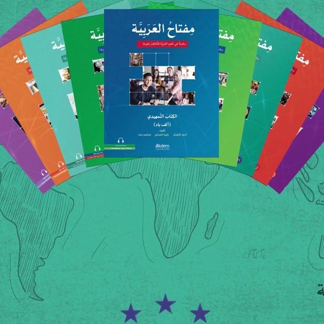 مفتاح العربية Miftah al-arabiyya Мифтах ал-арабийя