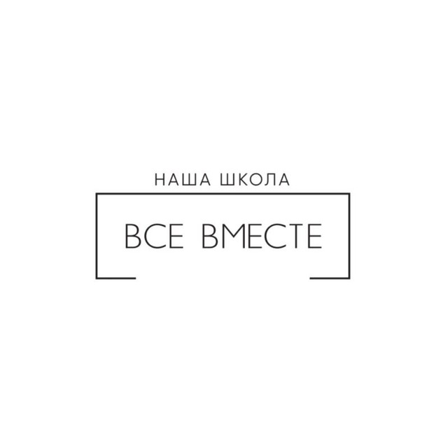 Наша Школа Все Вместе