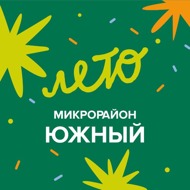 Микрорайон Южный