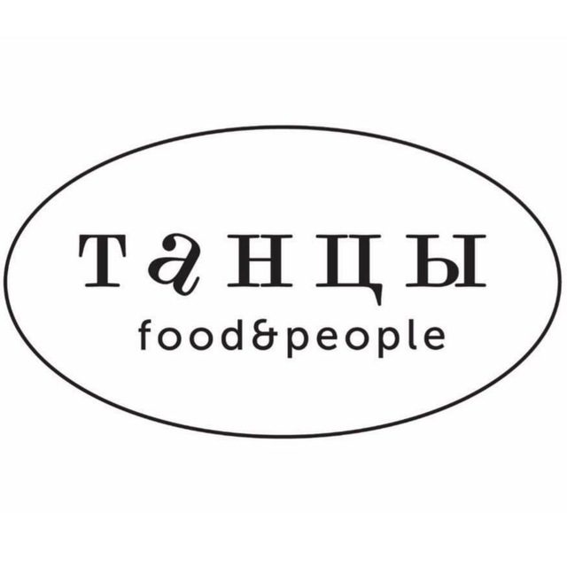 ТАНЦЫ food&people