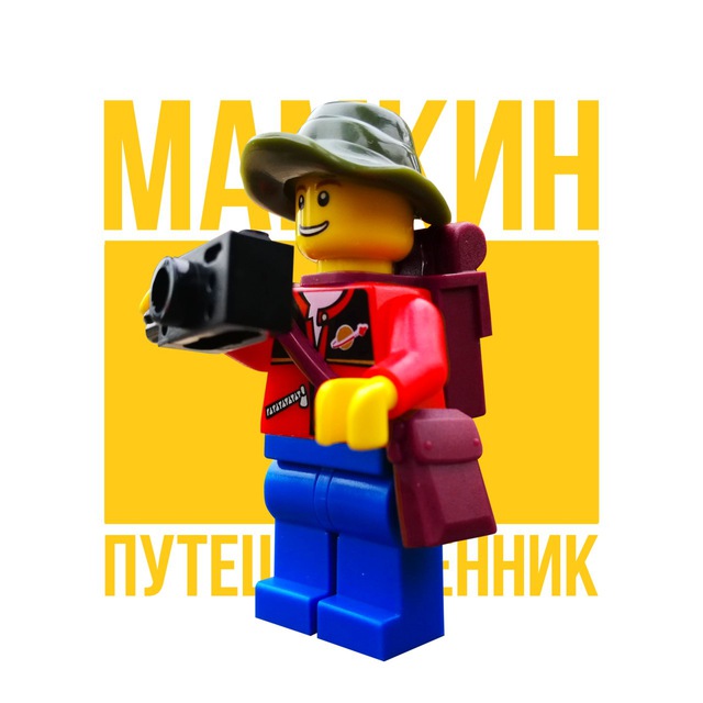 Мамкин путешественник (?Белград)