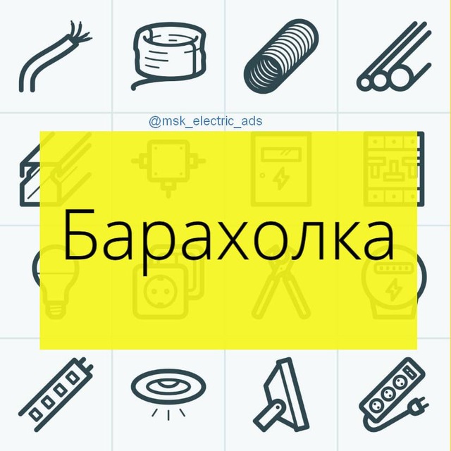 Электробарахолка[Москва и МО]