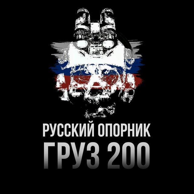 ?? РУССКИЙ ОПОРНИК | ГРУЗ 200 ХОХЛЫ