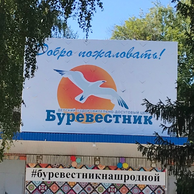 «БУРЕВЕСТНИК»