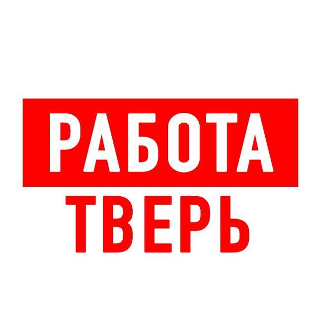 Работа в Твери