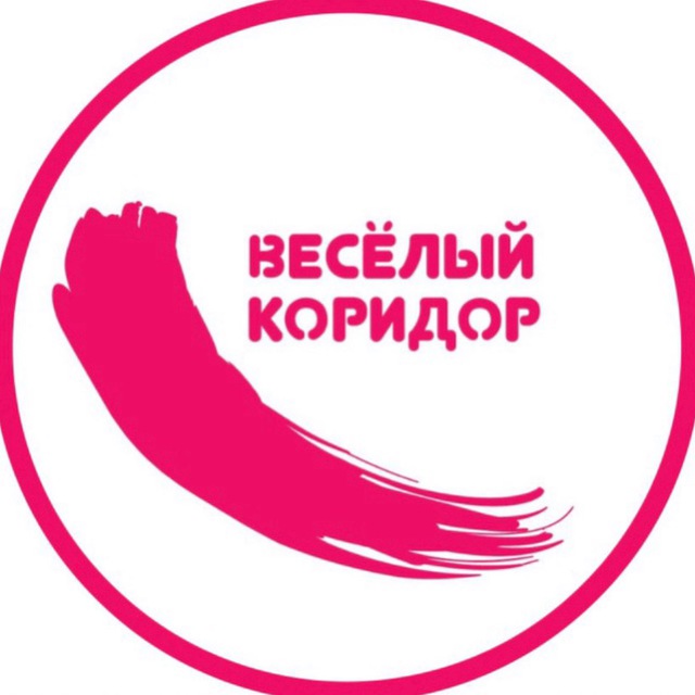 ?Весёлый коридор?
