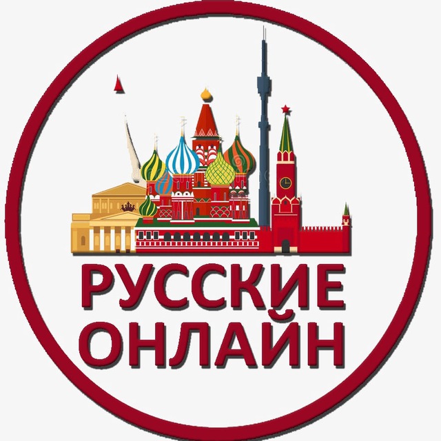 Русские Онлайн