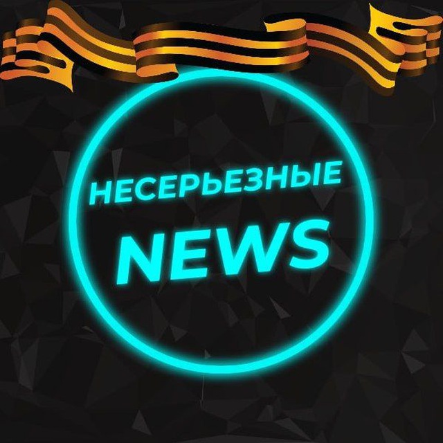 Несерьезные новости