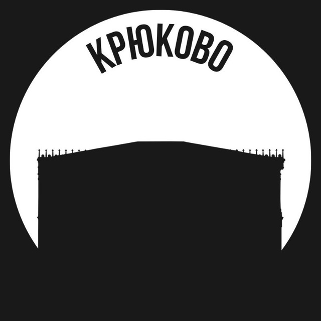 Крюково