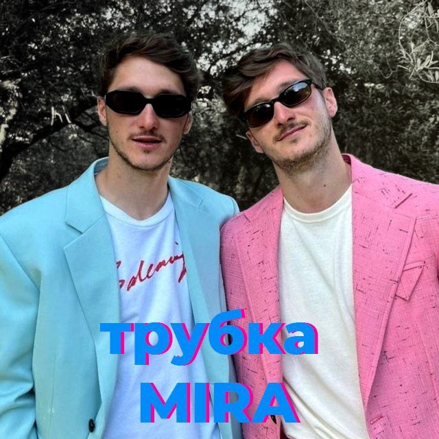 Трубка MIRA || Братья Миранчуки и всё вокруг них