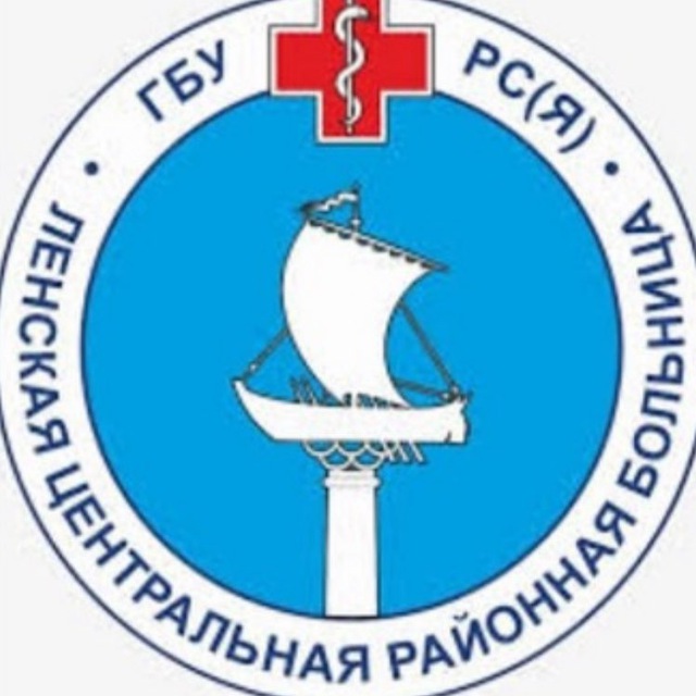 Ленская ЦРБ