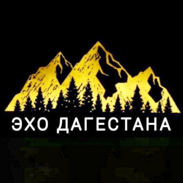 ЭХО ДАГЕСТАНА