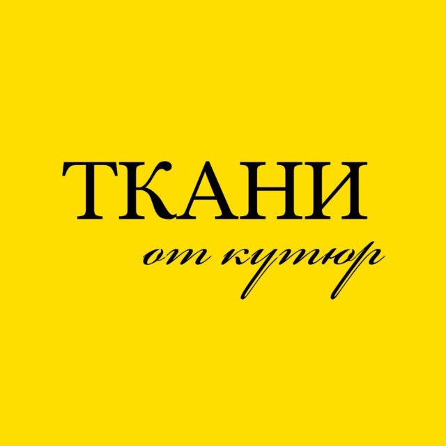 ТКАНИ «От Кутюр»