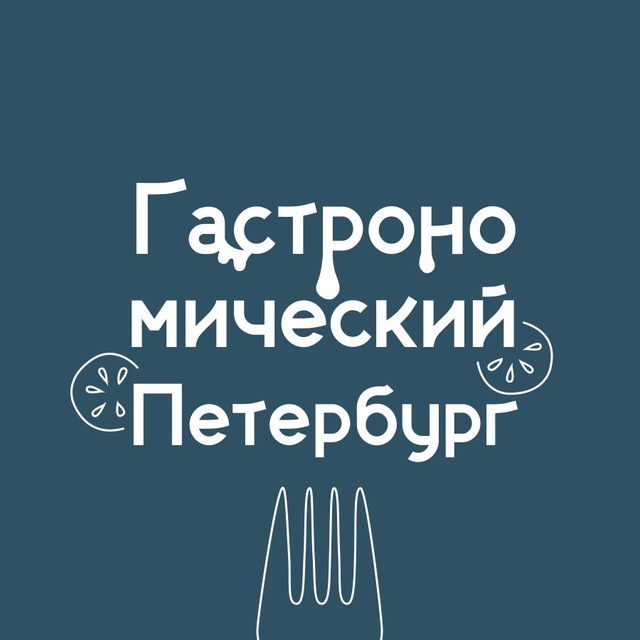 Гастрономический Петербург ?