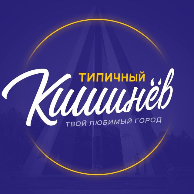 Типичный Кишинёв