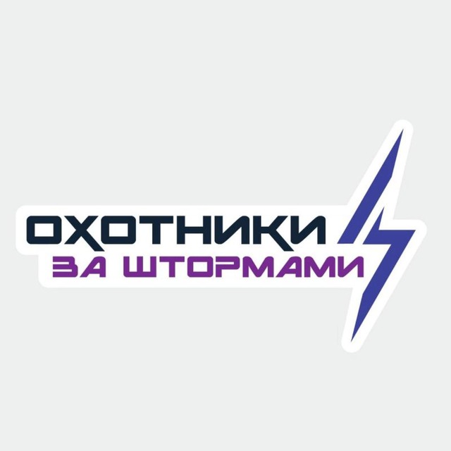 Охотники за штормами