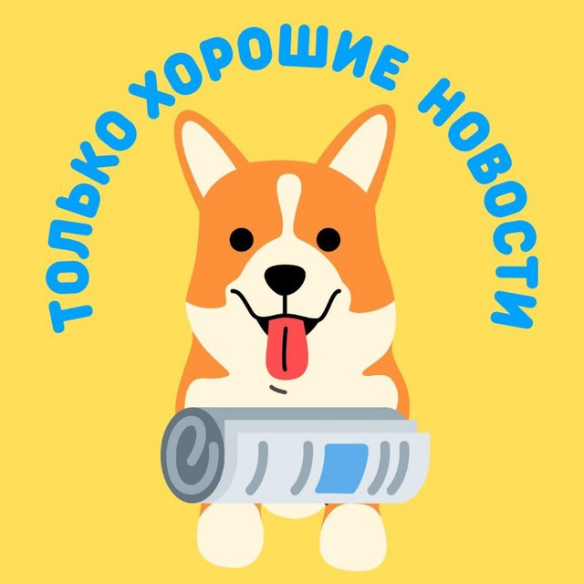 Только Хорошие Новости