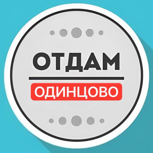 Отдам даром Одинцово
