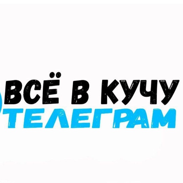 ВСЁ В КУЧУ ??