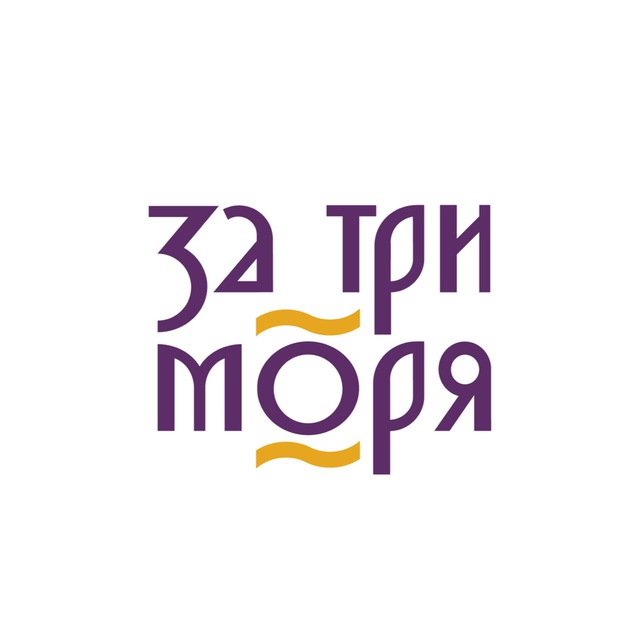 За три моря