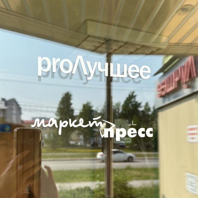 Маркет-Пресс + proЛучшее