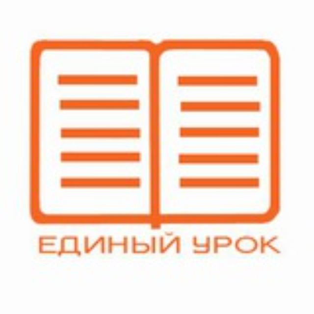 Единыйурок.рф