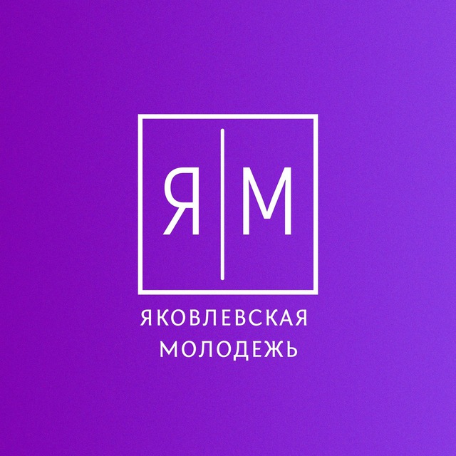Яковлевская молодежь | #ОДМ31