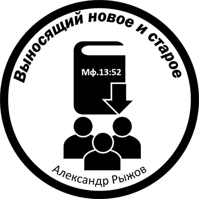 Выносящий новое и старое / Александр Рыжов