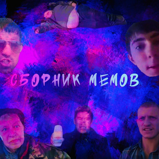 Сборник Мемов