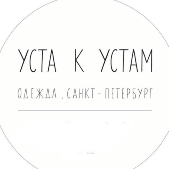 УСТА К УСТАМ