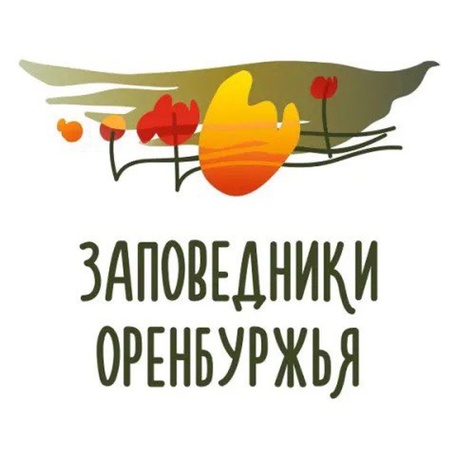 Заповедники Оренбуржья
