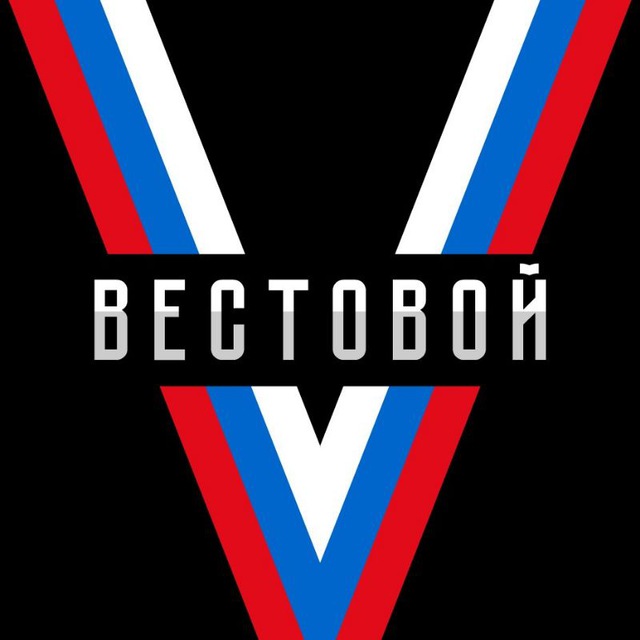 Vестовой ??