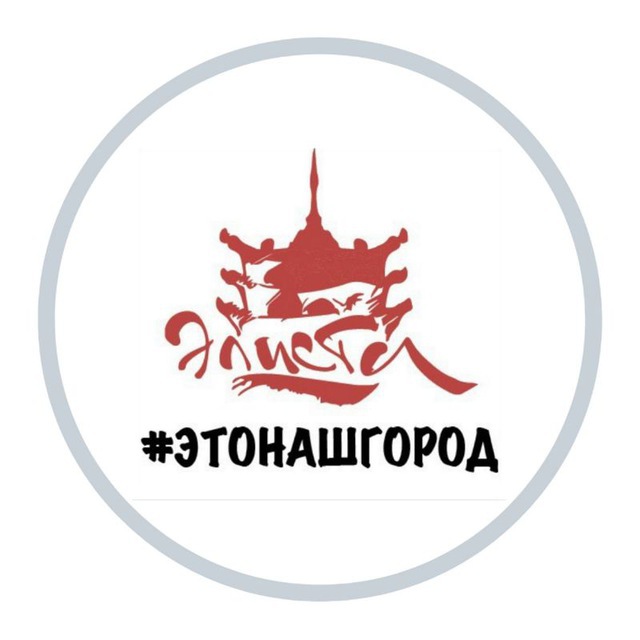 Элиста - это наш город!