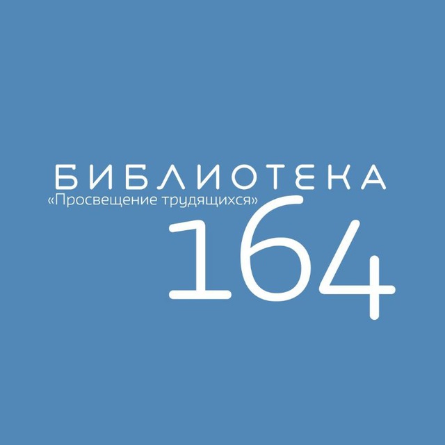 Библиотека №164