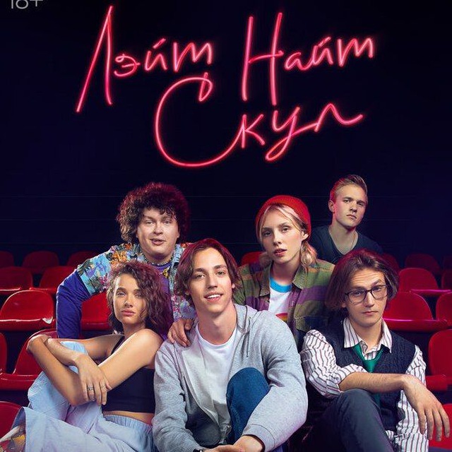 Лэйт Найт Скул