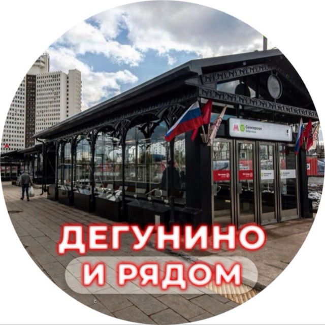 Рынок дегунино