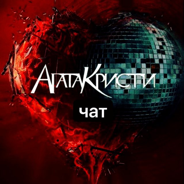 Агата Кристи /общение/