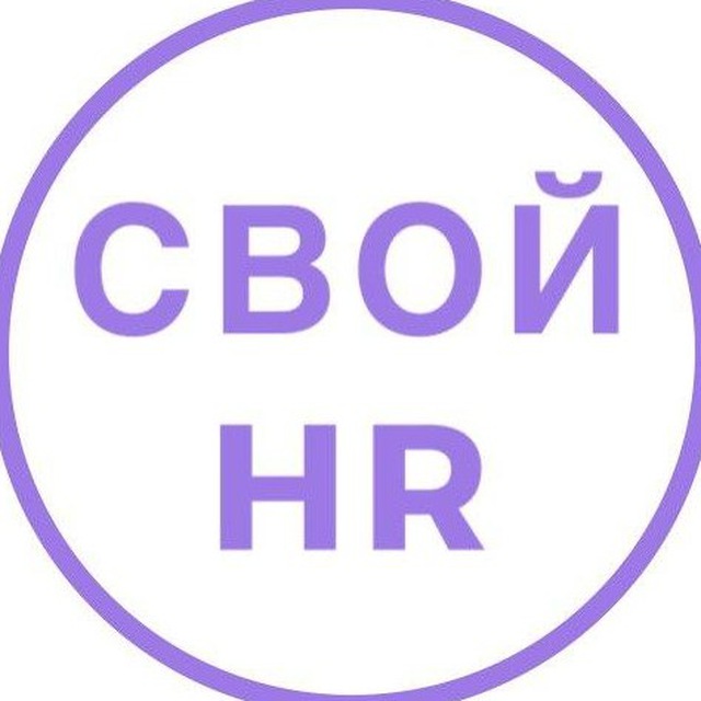 СВОИ HR