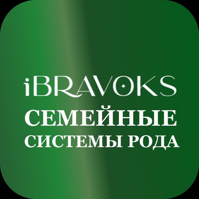 Род. Семейные системы iBravoks Международная онлайн школа