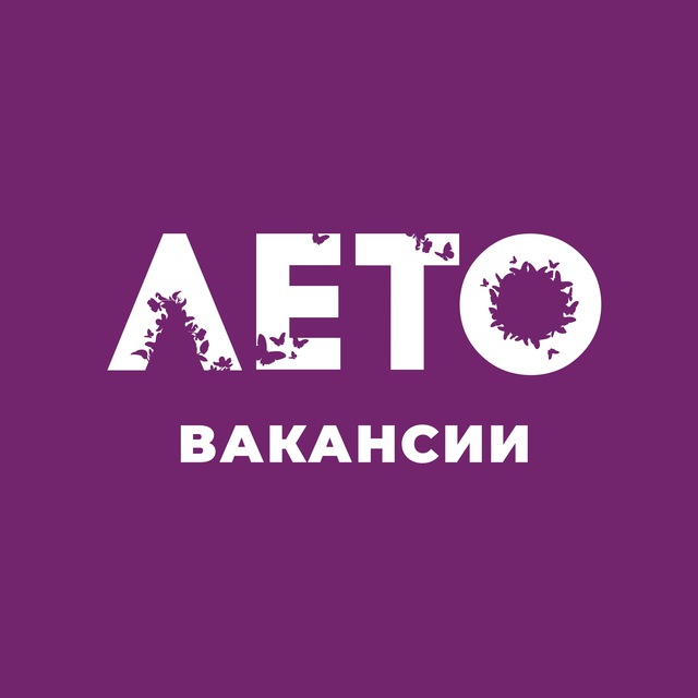 Работа в ЛЕТО