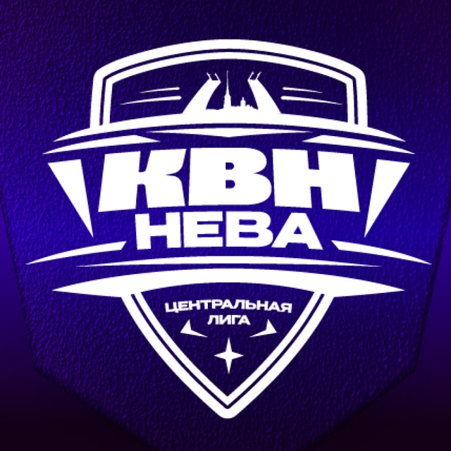 Центральная лига «НЕВА» МС КВН