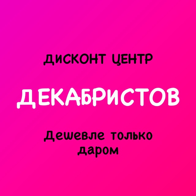 Дисконт центр ДЕКАБРИСТОВ «Дешевле только даром»