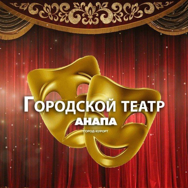 ГОРОДСКОЙ ТЕАТР АНАПА?