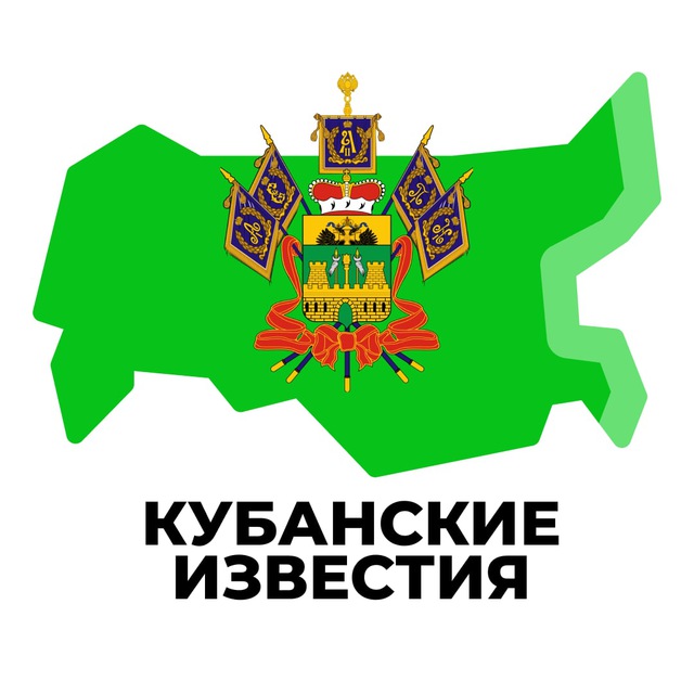 Кубанские Известия