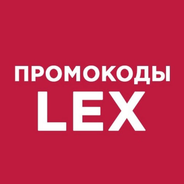 LEX БОНУСЫ | LEX ПРОМОКОДЫ