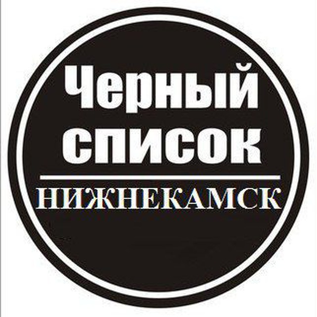 Чёрный список Нижнекамск